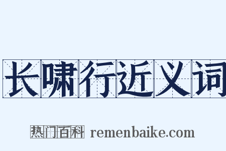 长啸行近义词是什么意思的图片